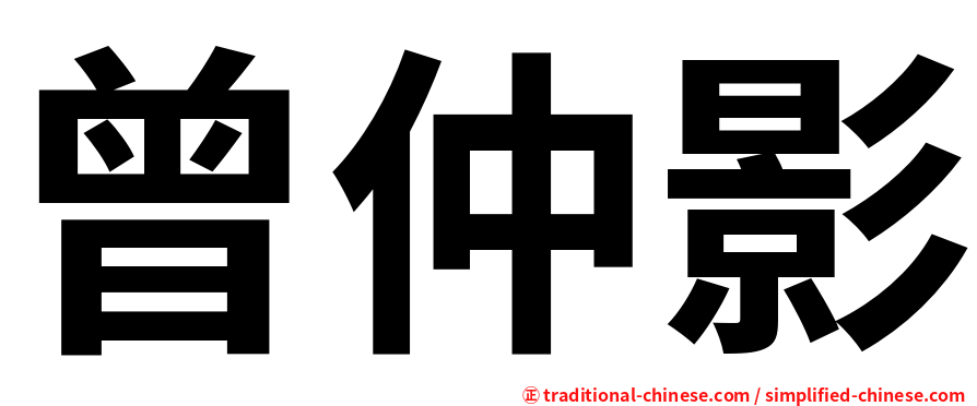 曾仲影