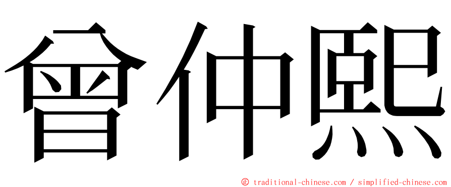 曾仲熙 ming font