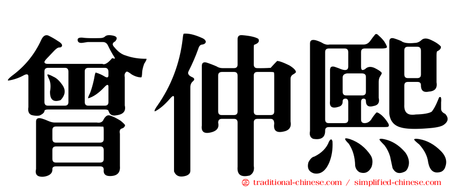 曾仲熙