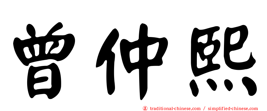 曾仲熙