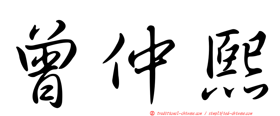 曾仲熙