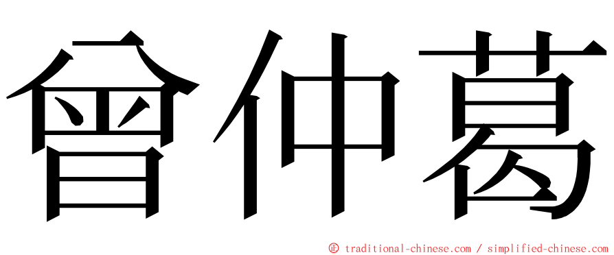 曾仲葛 ming font