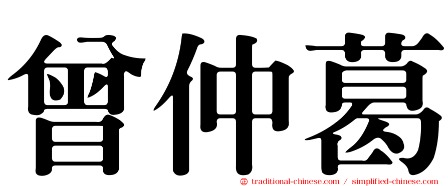 曾仲葛