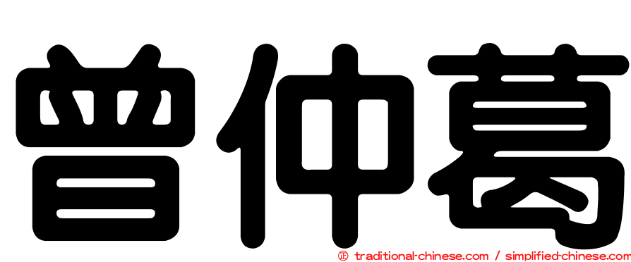 曾仲葛