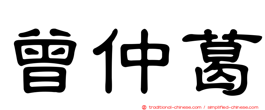 曾仲葛