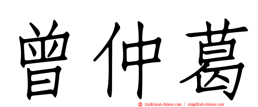 曾仲葛