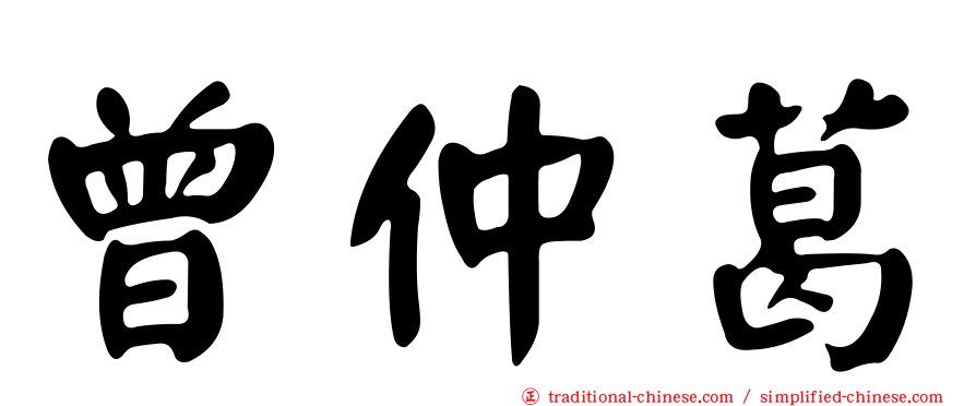 曾仲葛