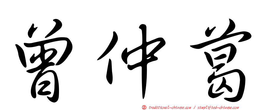 曾仲葛