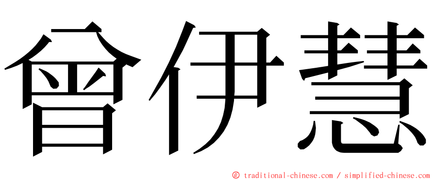 曾伊慧 ming font