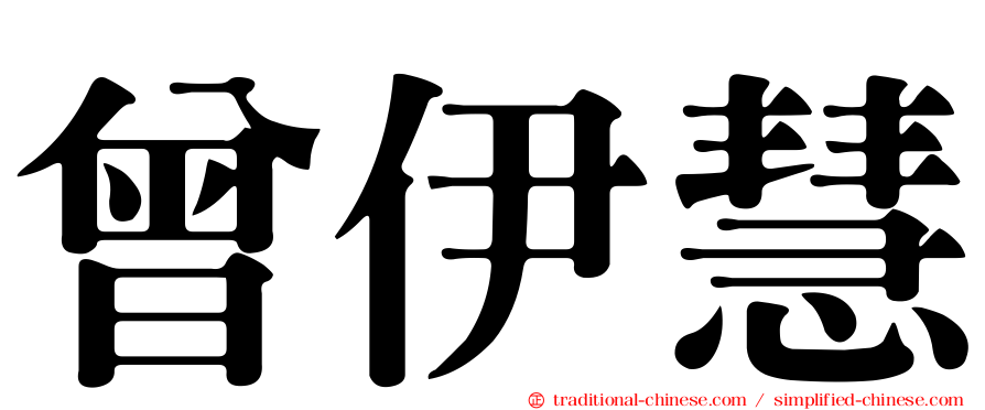 曾伊慧