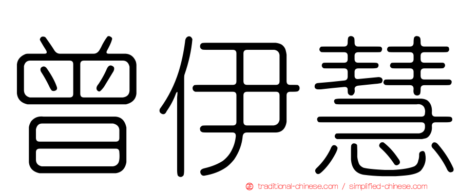 曾伊慧