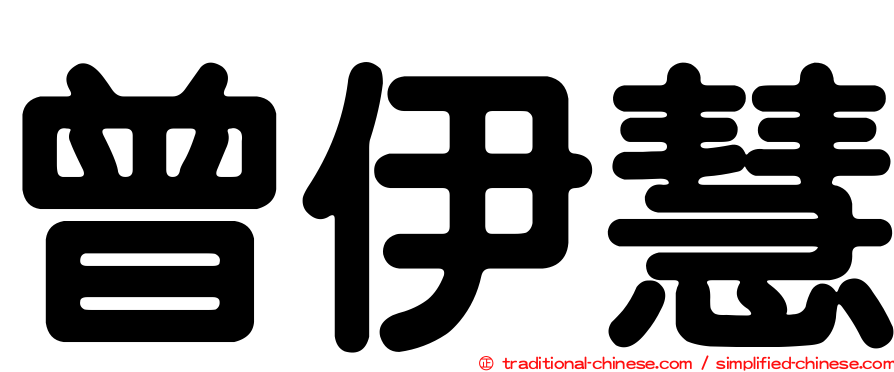 曾伊慧