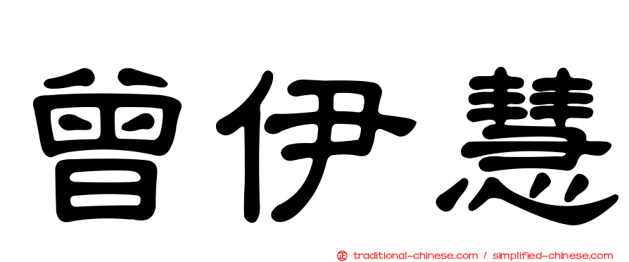 曾伊慧