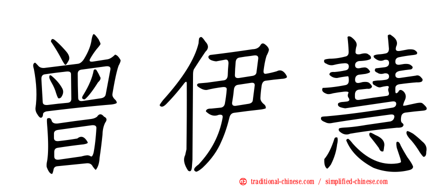 曾伊慧