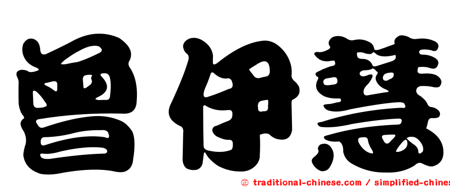 曾伊慧