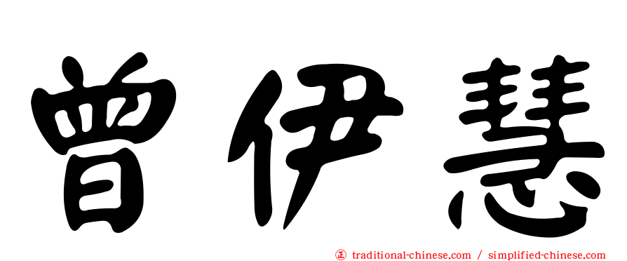 曾伊慧