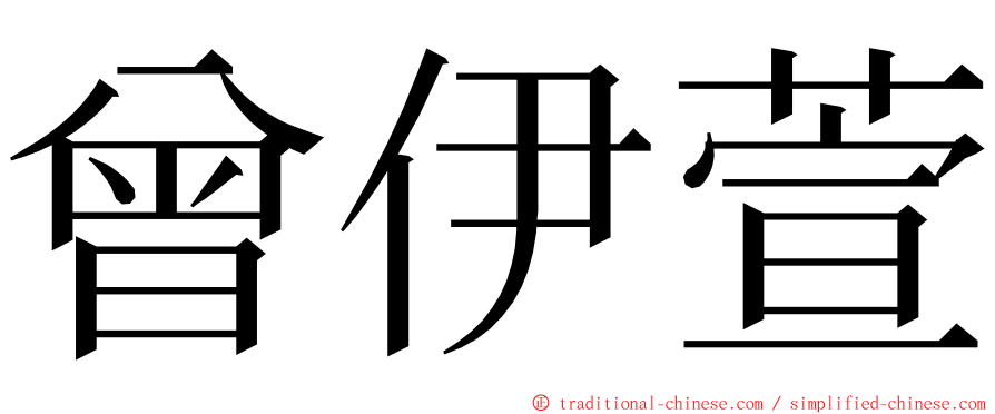 曾伊萱 ming font