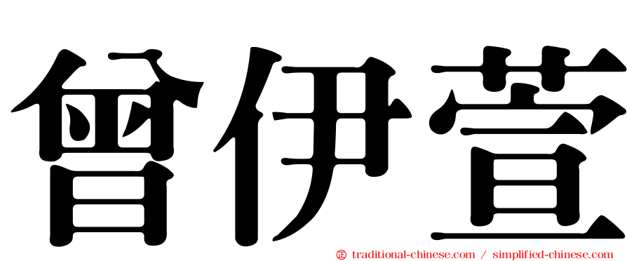 曾伊萱