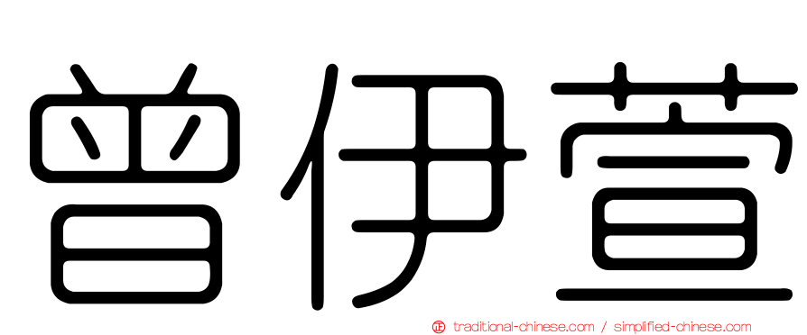 曾伊萱