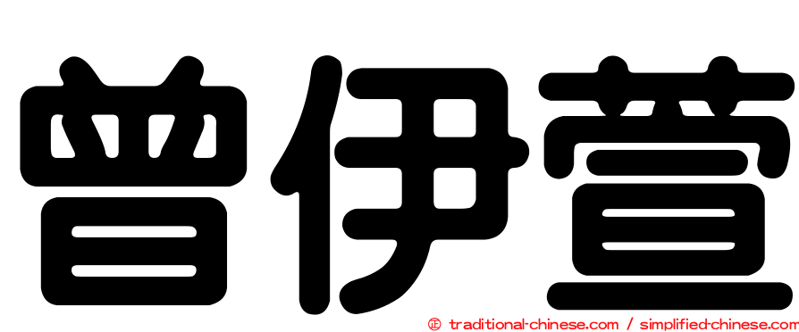曾伊萱