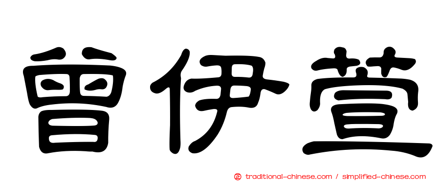 曾伊萱