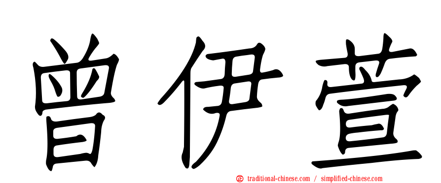 曾伊萱