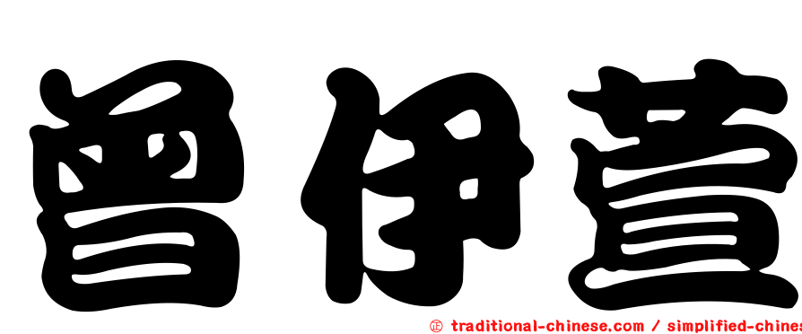 曾伊萱