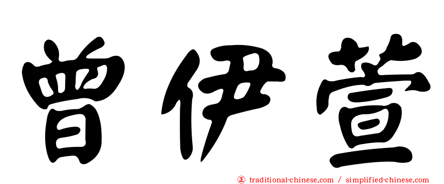 曾伊萱
