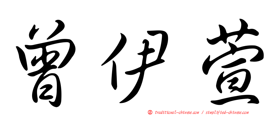 曾伊萱