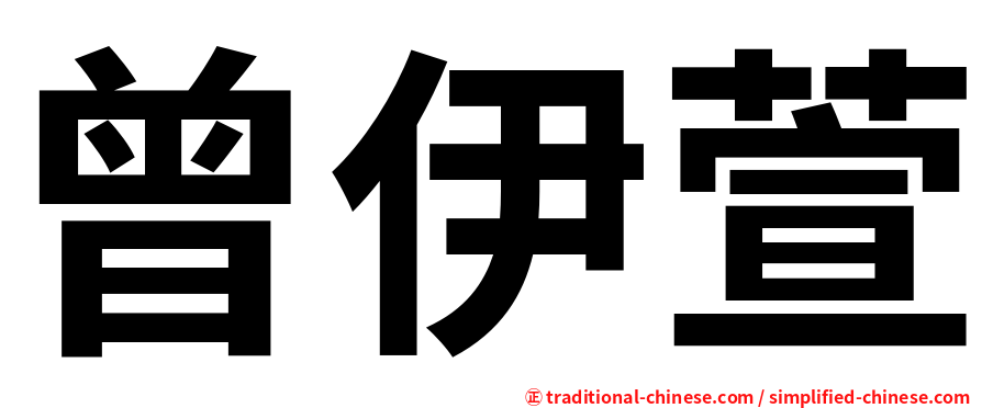 曾伊萱
