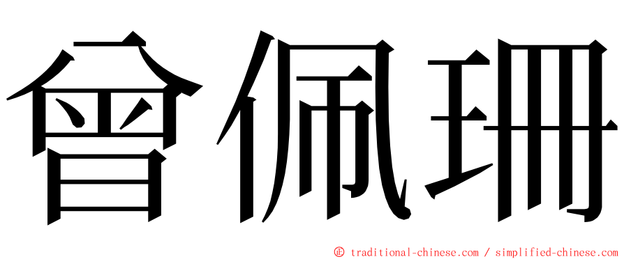 曾佩珊 ming font