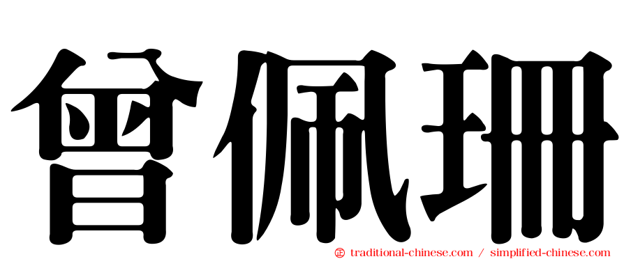 曾佩珊