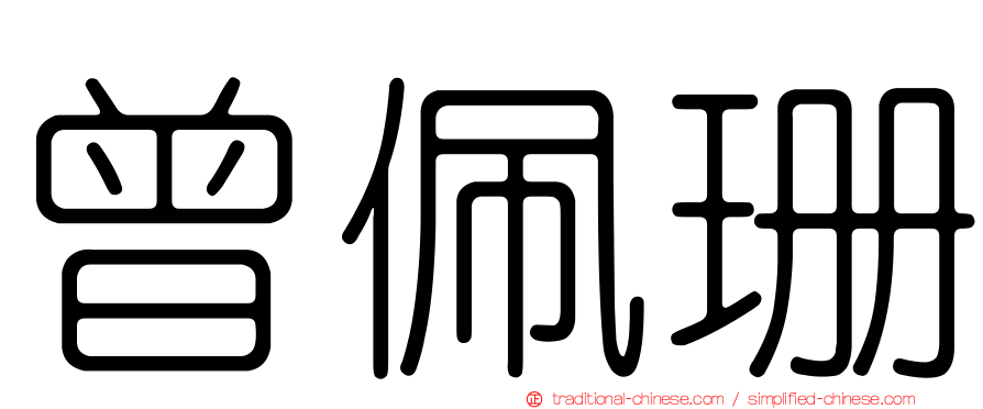 曾佩珊