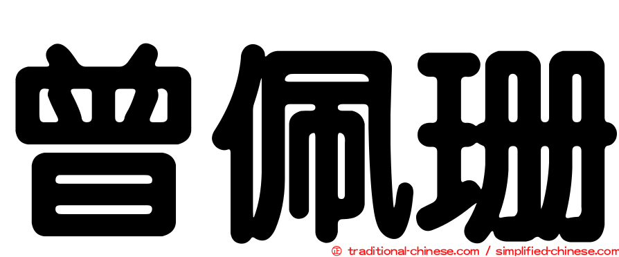 曾佩珊