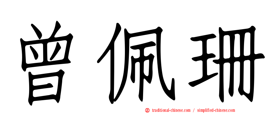 曾佩珊