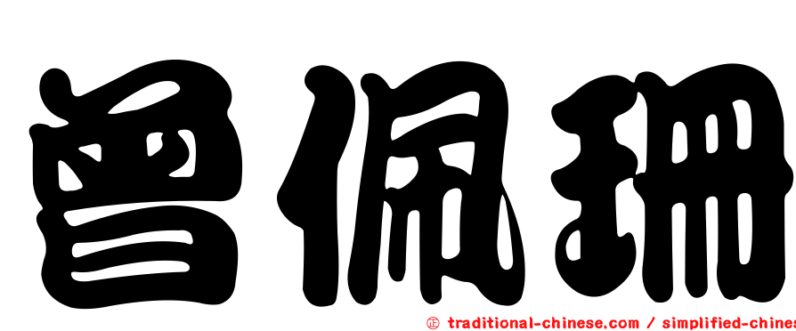 曾佩珊