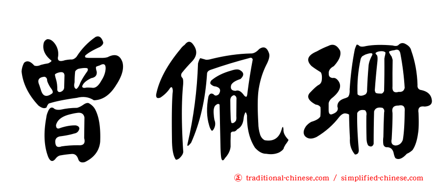 曾佩珊