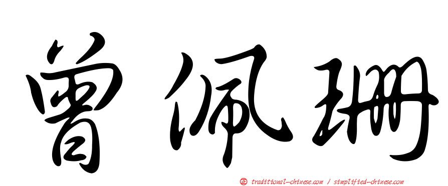 曾佩珊
