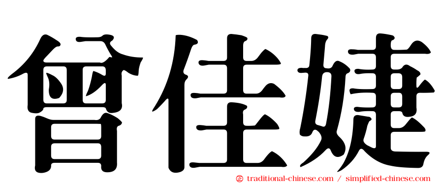 曾佳婕