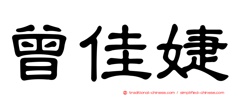 曾佳婕