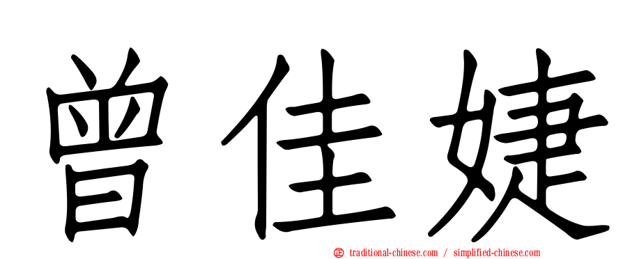 曾佳婕
