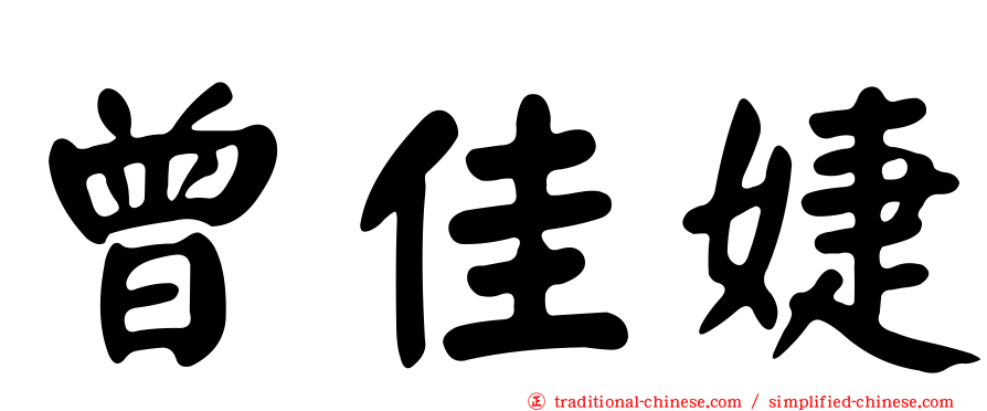 曾佳婕
