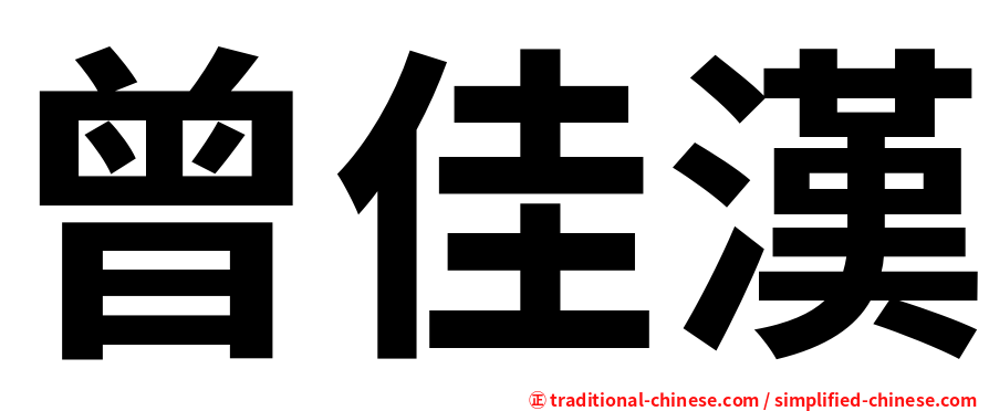 曾佳漢