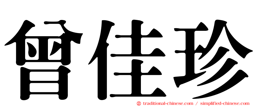曾佳珍