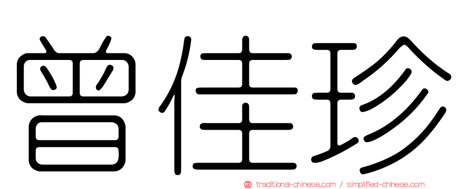曾佳珍