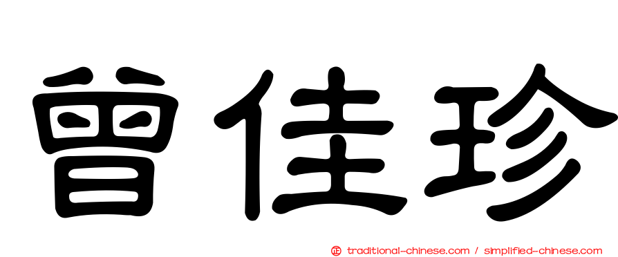 曾佳珍