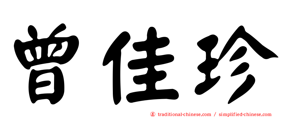 曾佳珍