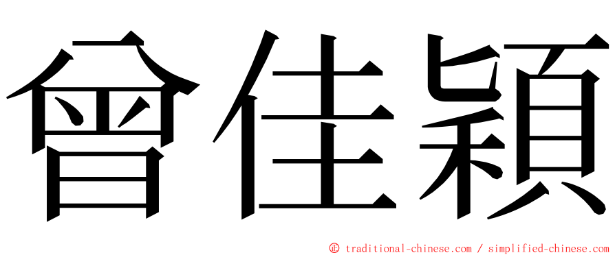曾佳穎 ming font