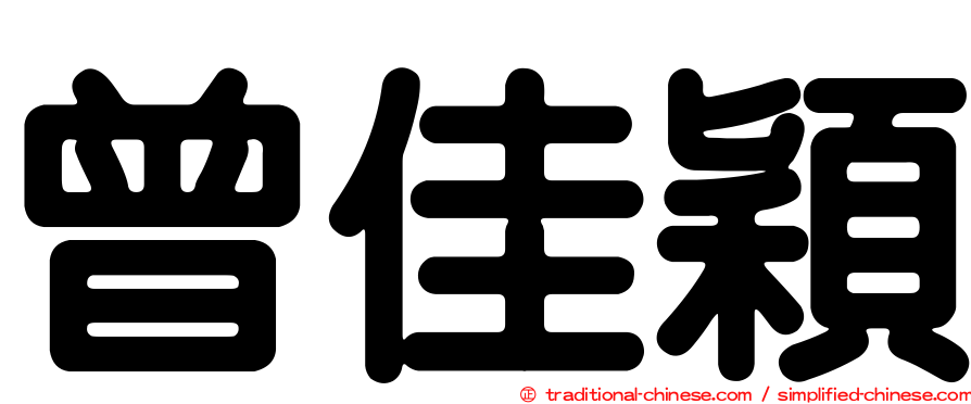 曾佳穎