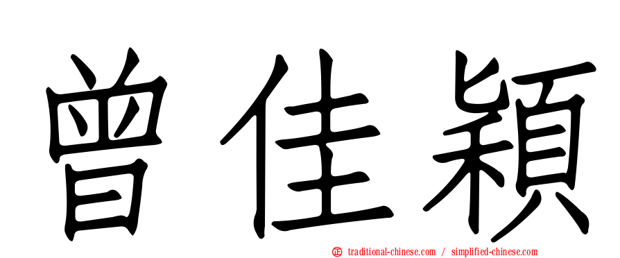 曾佳穎